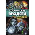 russische bücher: Сильвер С. - Космические бродяги. Вторжение пеплоидов