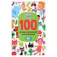 russische bücher: Тимофеева Софья Анатольевна - 100 лучших упражнений для малышей