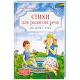 russische bücher: Крупенчук Ольга Игоревна - Стихи для развития речи 4-6 лет