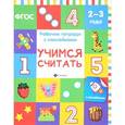 russische bücher: Белых Виктория Алексеевна - Учимся считать. Рабочая тетрадь (+ наклейки)
