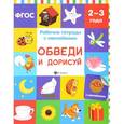russische bücher: Белых Виктория Алексеевна - Обведи и дорисуй. Рабочая тетрадь
