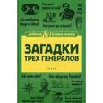 russische bücher: Первушина Е. - Загадки трех генералов
