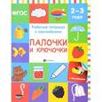 russische bücher: Белых Виктория Алексеевна - Палочки и крючочки. Рабочая тетрадь (+ наклейки)