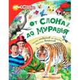 russische bücher: Куклачёв Ю., Райм Е. - От слона до муравья с Дмитрием и Юрием Куклачёвыми