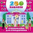 russische bücher: Оковитая Е.В. - Супернаклейки для супердевчонок