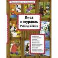 russische bücher:  - Лиса и журавль 