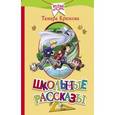 russische bücher: Крюкова Т.Ш. - Школьные рассказы