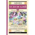 russische bücher: Успенский Э.Н. - Гарантийные человечки. Гарантийные возвращаются