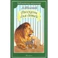 russische bücher: Толстой Л. - Рассказы для детей