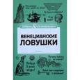 russische bücher: Первушина Е. - Венецианские ловушки