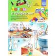russische bücher: Сальникова Т. - Детям о профессиях. Ранняя профориентация детей старшего дошкольного возраста