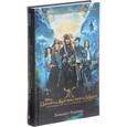 russische bücher: Элизабет Рудник  - Пираты Карибского моря. Мертвецы не рассказывают сказки