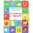 russische bücher: Белых Виктория Алексеевна - Готовимся к письму. Рабочая тетрадь