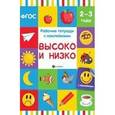 russische bücher: Белых Виктория Алексеевна - Высоко и низко. Рабочая тетрадь