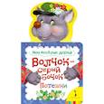 russische bücher:  - Волчок-серый бочок . Мои веселые друзья