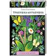 russische bücher: Благинина Елена Александровна - Травушка-муравушка