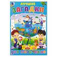 russische bücher:  - Лучшие загадки для мальчиков