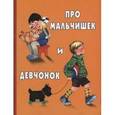 russische bücher:  - Про мальчишек и девчонок