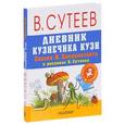 russische bücher: Пляцковский М.С., Сутеев В.Г. - Дневник кузнечика Кузи
