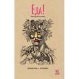 russische bücher: Аскари Джанкарло - Еда! Какие чувства она вызывает
