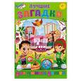 russische bücher:  - Лучшие загадки для умных детей