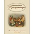 russische bücher: Александр Дюма - Александр Дюма. Три мушкетера