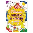 russische bücher: Маршак С.Я. - Читаем и играем
