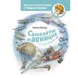russische bücher: Елена Качур  - Самолеты и авиация