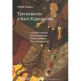 russische bücher: Коваль Юрий Иосифович - Три повести о Васе Куролесове