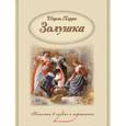 russische bücher: Шарль Перро - Золушка