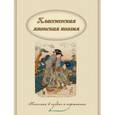 russische bücher:  - Классическая японская поэзия