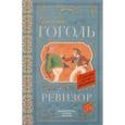 russische bücher: Гоголь Н.В. - Ревизор