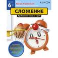 russische bücher:  - Kumon. Быстро и правильно! Сложение. Прибавляем числа от 1 до 9