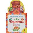 russische bücher:  - Теремок. Сказка