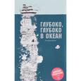 russische bücher: Сара Юн  - Глубоко, глубоко в океан. Самая длинная раскраска в мире