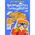 russische bücher:  - Высоко под землей, глубоко на небесах