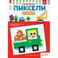 russische bücher:  - Стройка. Пиксели. Раскраски