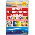 russische bücher: Тихонов А., Снегирева Е. и др. - Первая энциклопедия для самых маленьких