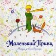 russische bücher: Антуан де Сент-Экзюпери  - Маленький принц