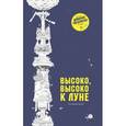 russische bücher: Сара Юн  - Высоко, высоко к Луне. Самая длинная раскраска в мире