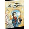 russische bücher: Вовненко И. - Мой Пушкин, или Приключения Пети и кота ученого