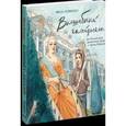 russische bücher: Вовненко И. - Волшебный калейдоскоп, или Удивительное путешествие Пети в страну Историю