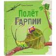 russische bücher: Хаецкая Елена Владимировна - Полет Гарпии