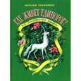 russische bücher: Танасийчук Виталий Николаевич - Где живет единорог?