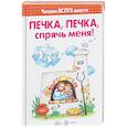 russische bücher:  - Печка, печка, спрячь меня! Читаем вслух вместе