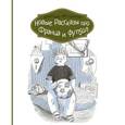 russische bücher: Нестлингер Кристине - Новые рассказы про Франца и футбол