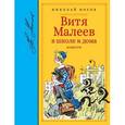 russische bücher: Носов Н. - Витя Малеев в школе и дома
