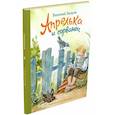 russische bücher: Зозуля Василий Анатольевич - Апрелька и сорванец