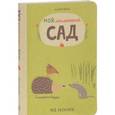 russische bücher: Виле Катрин - Мой маленький сад