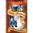 russische bücher: Хантер Э. - Коты-воители. Солнечный путь